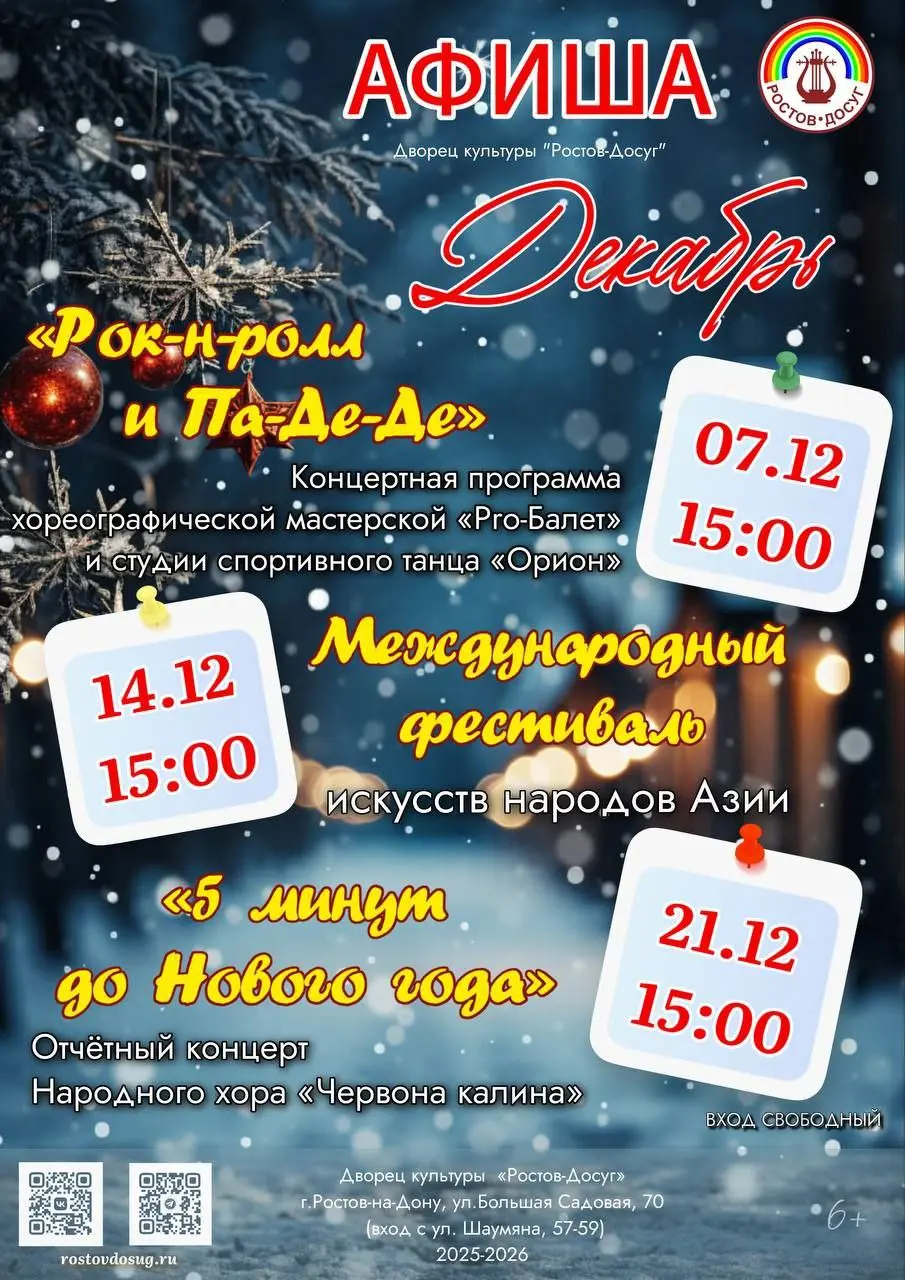 Афиша мероприятий Дворца культуры «Ростов-Досуг» на декабрь