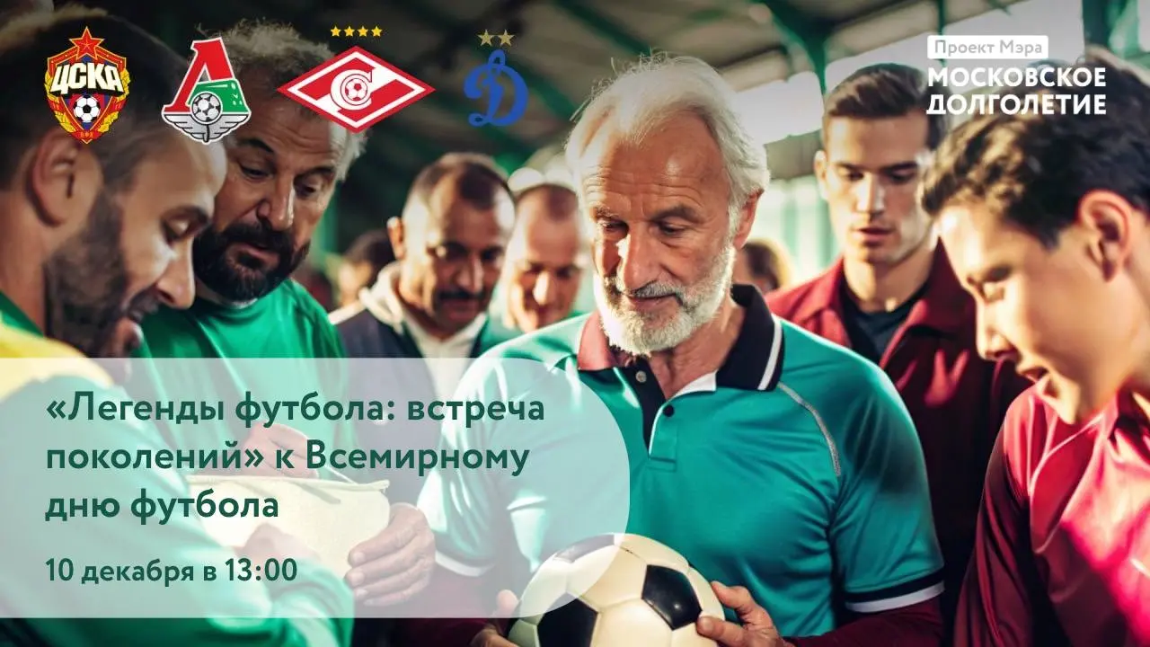 Встреча с легендами