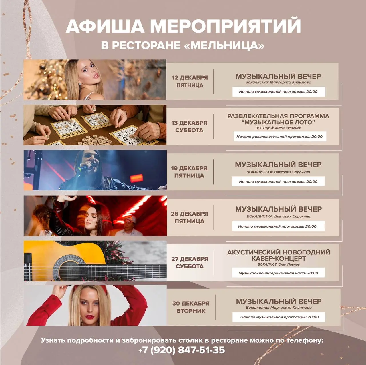 Афиша мероприятий в ресторане «Мельница» на декабрь