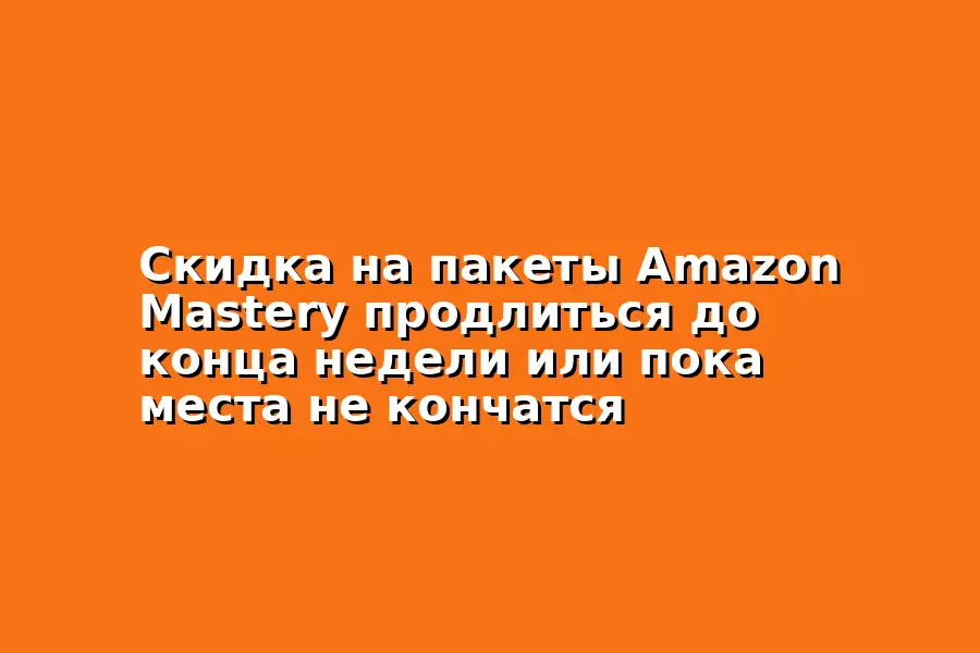 Скидка на пакеты Amazon Mastery