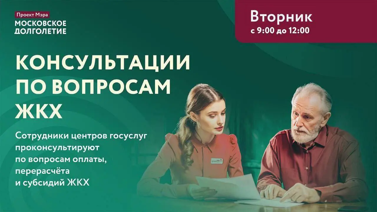 Консультация с сотрудником центра госуслуг по вопросам ЖКХ