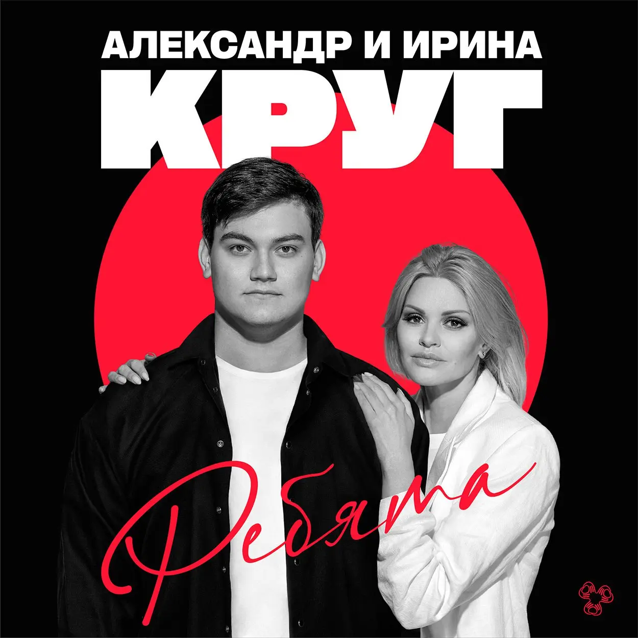 Ирина Круг и Александр