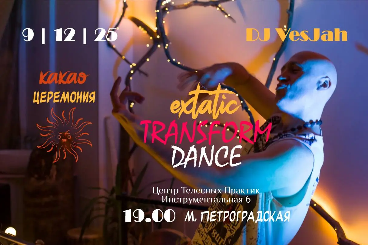 Transform Dance: Экстатик-дэнс & Какао-церемония