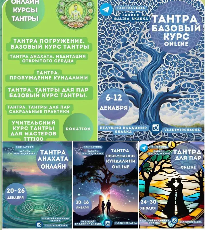 Онлайн курсы Тантры