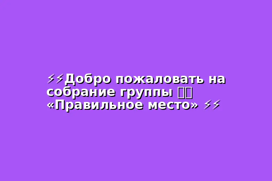 Собрание группы 🅰🅰