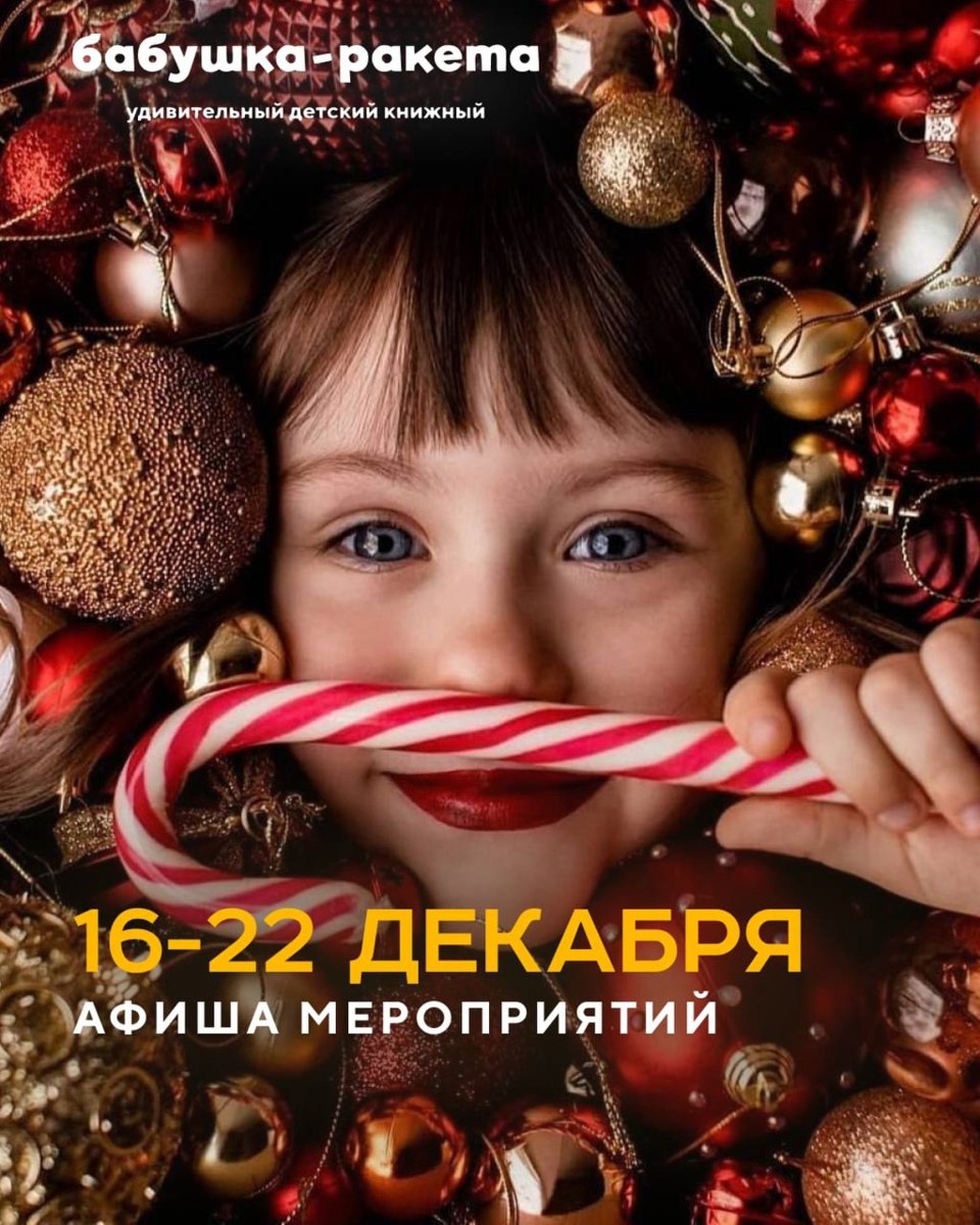 Детский книжный Бабушка-ракета в декабре