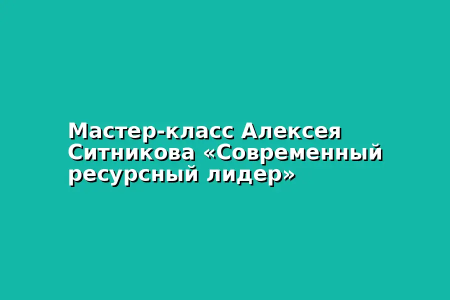 Современный ресурсный лидер