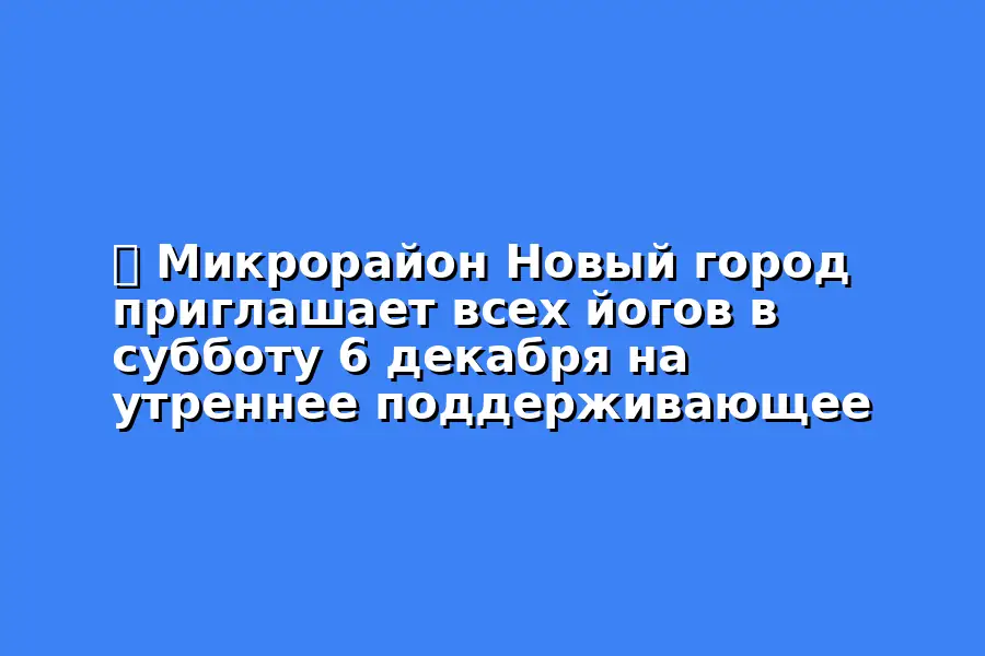 Микрорайон Новый город приглашает всех йогов