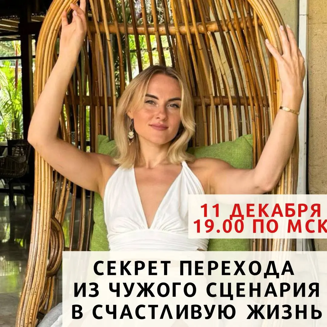 Секрет перехода из чужого сценария в счастливую жизнь
