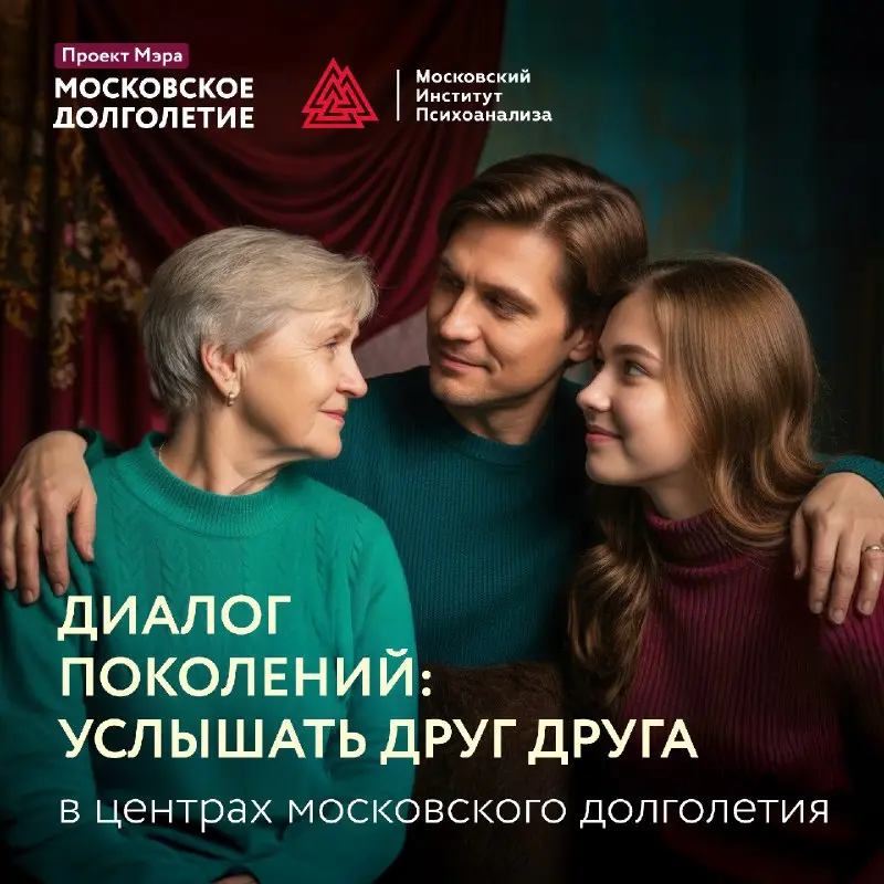 Диалог поколений: услышать друг друга