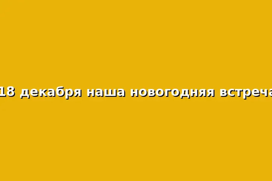 Новогодняя встреча
