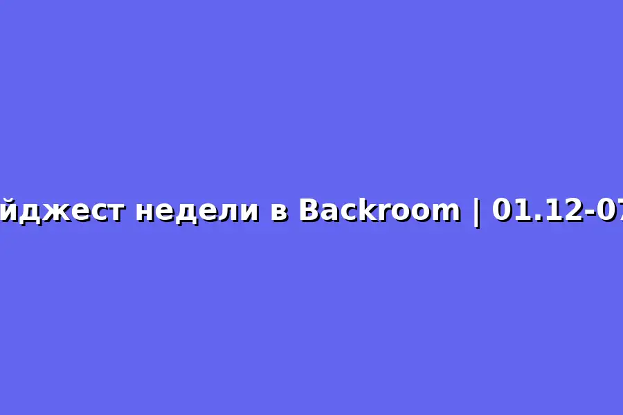 Дайджест недели в Backroom