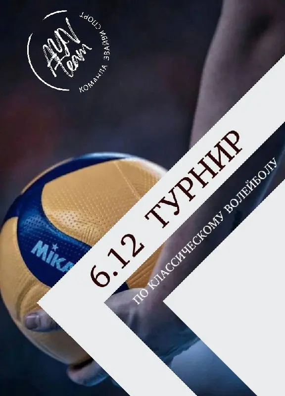 ТУРНИР ПО КЛАССИЧЕСКОМУ ВОЛЕЙБОЛУ