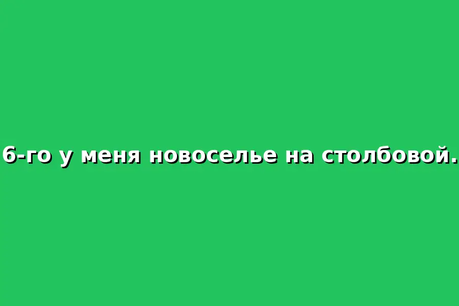 новоселье
