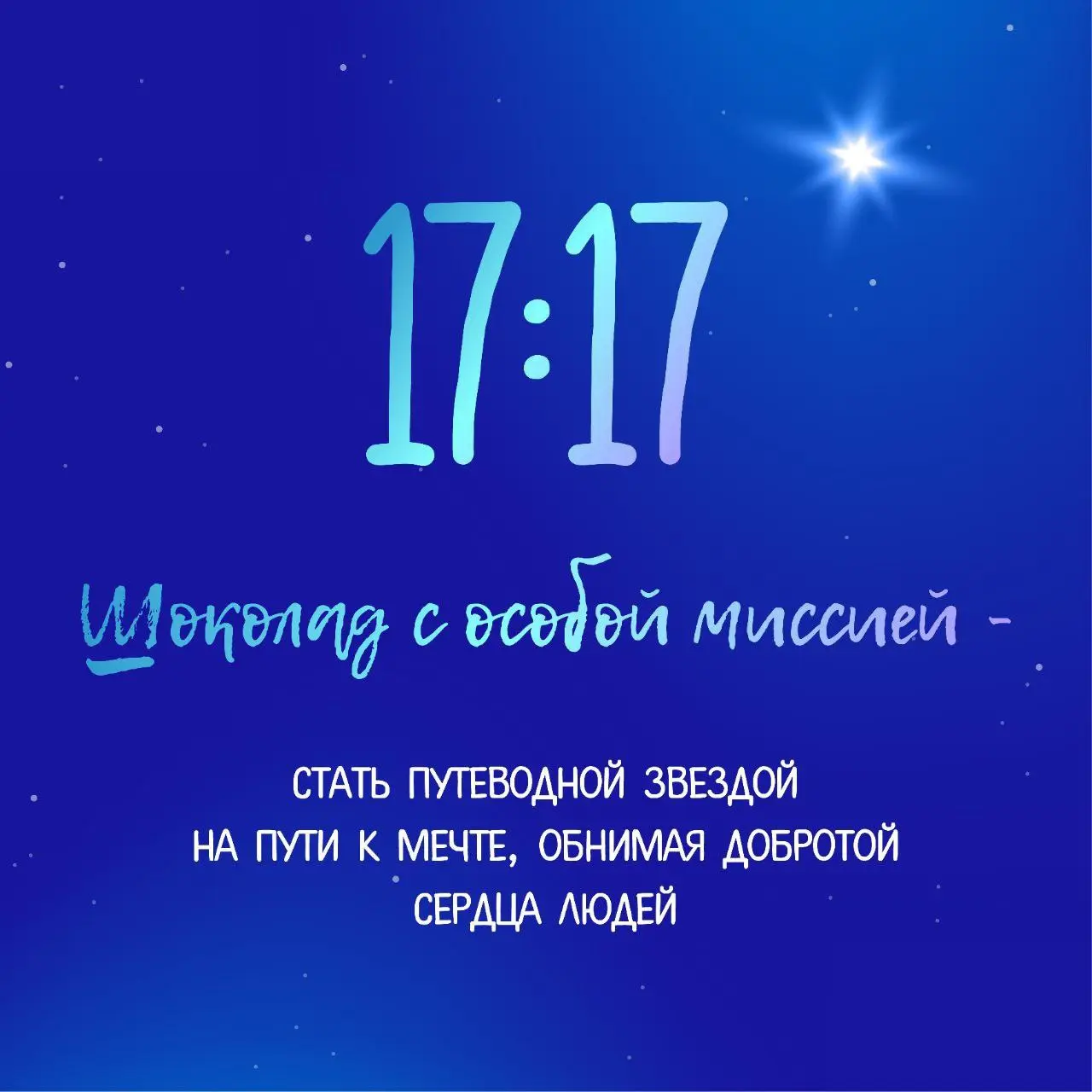 Открытие магазина шоколада 17:17