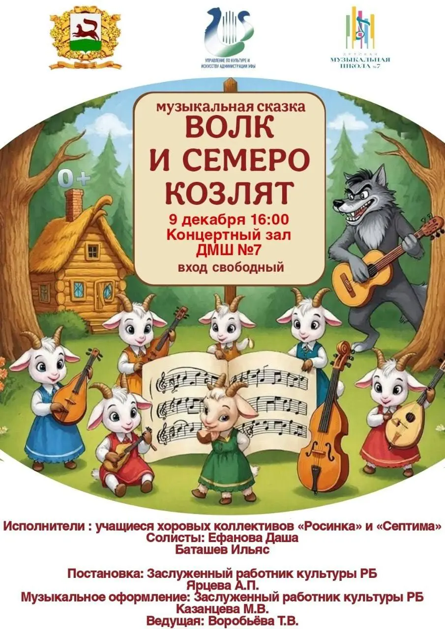 Музыкальная сказка «Волк и семеро козлят»