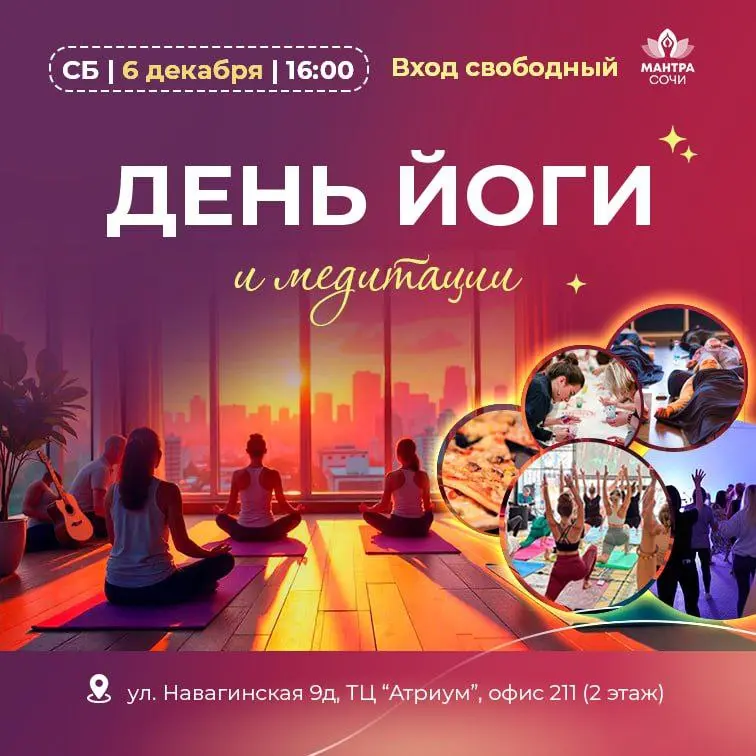 День Йоги и Медитации