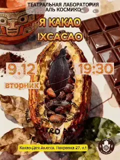 Истории Какао