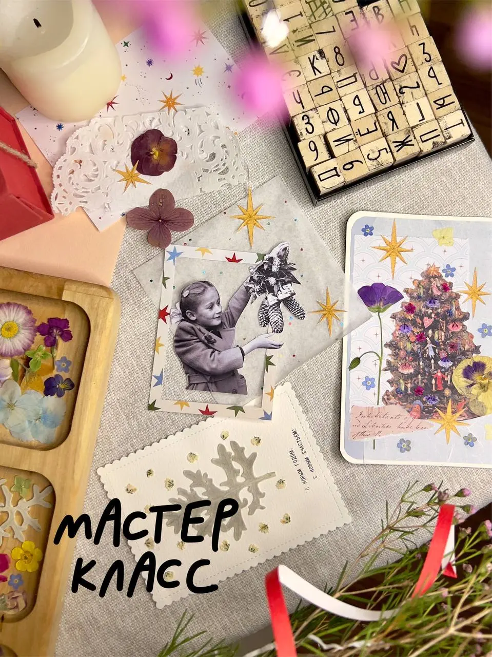 НОВОГОДНИЙ КОЛЛАЖ + ГЕРБАРИЙ