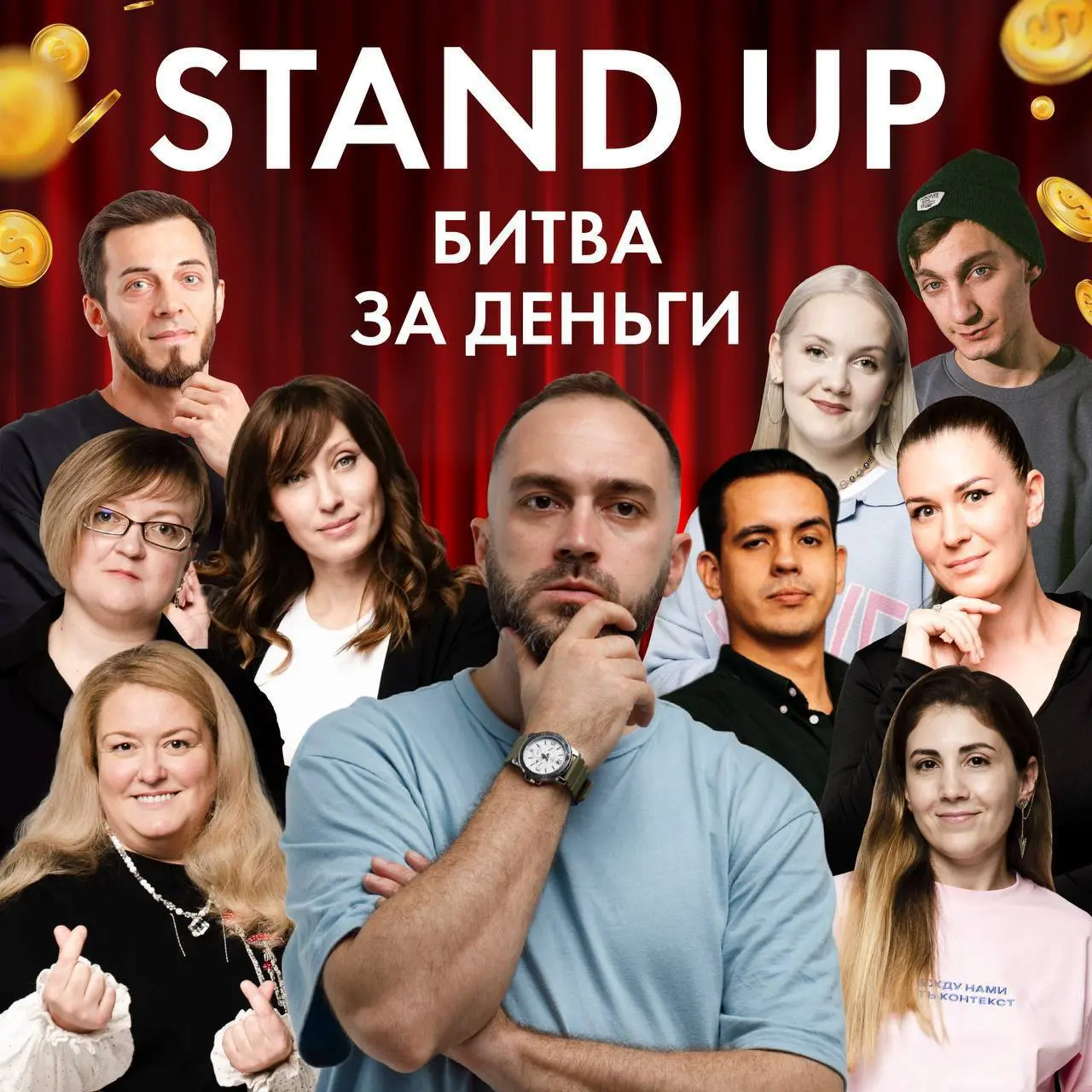 СТЕНДАП БИТВА ЗА ДЕНЬГИ