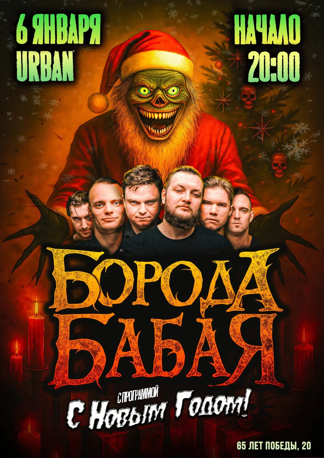 Новогодняя ёлка от "Бороды Бабая"