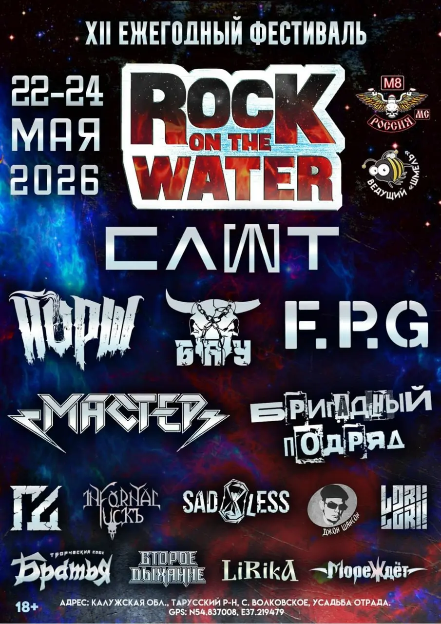 Рок над Водой-2026