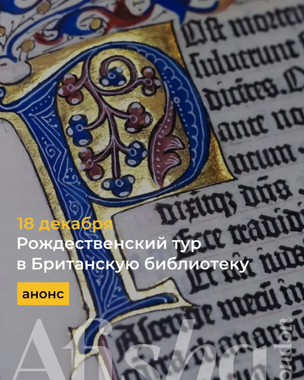 Рождественский тур в Британскую библиотеку