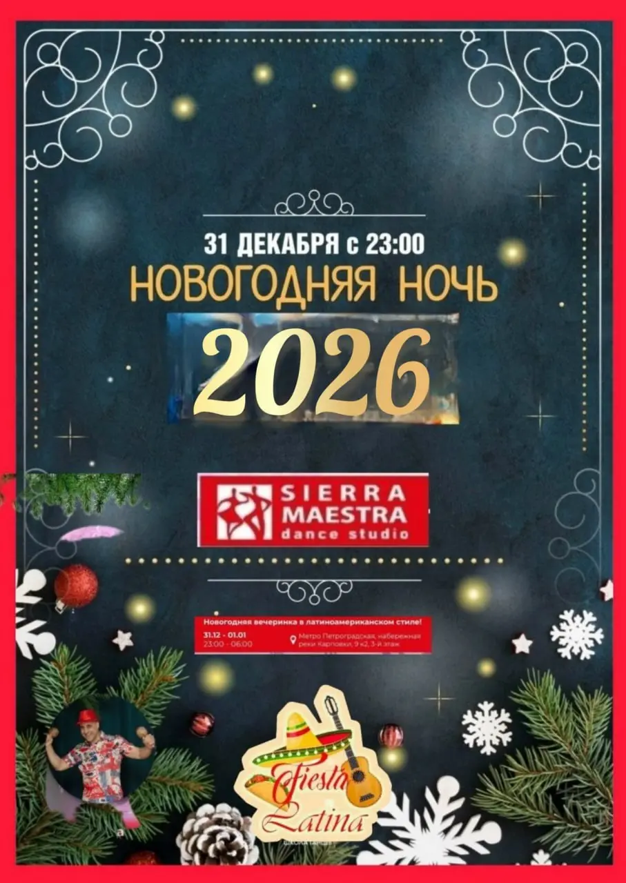 Новогодняя латиноамериканская вечеринка!