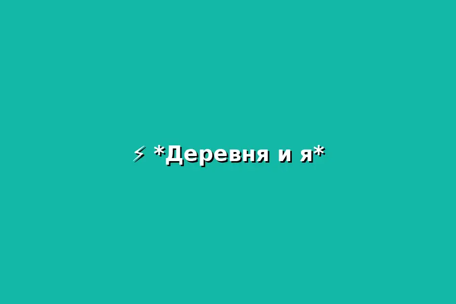 Деревня и я