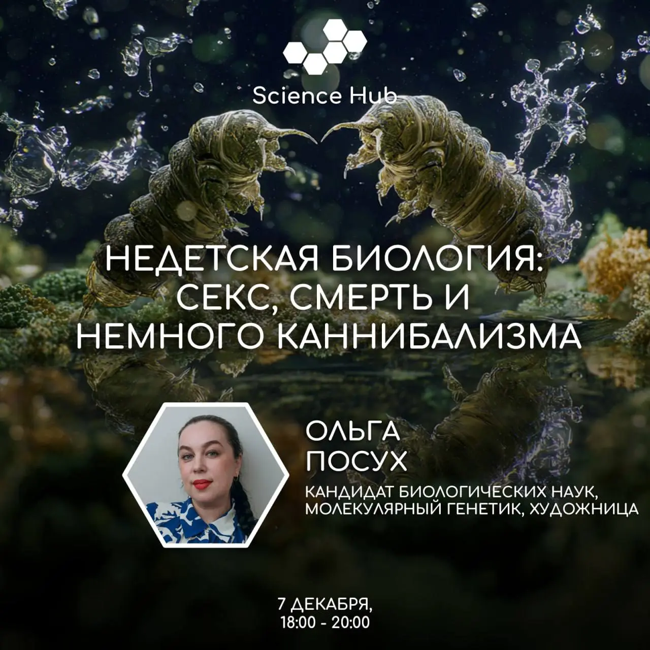 Недетская биология
