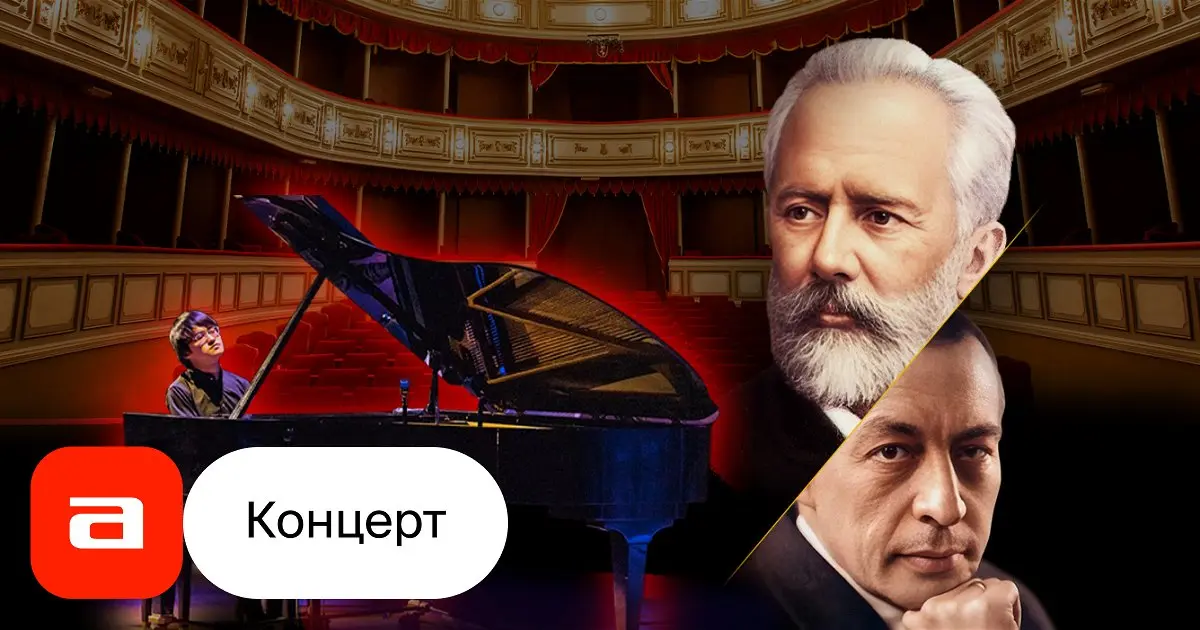 Концерт Чайковского и Рахманинова