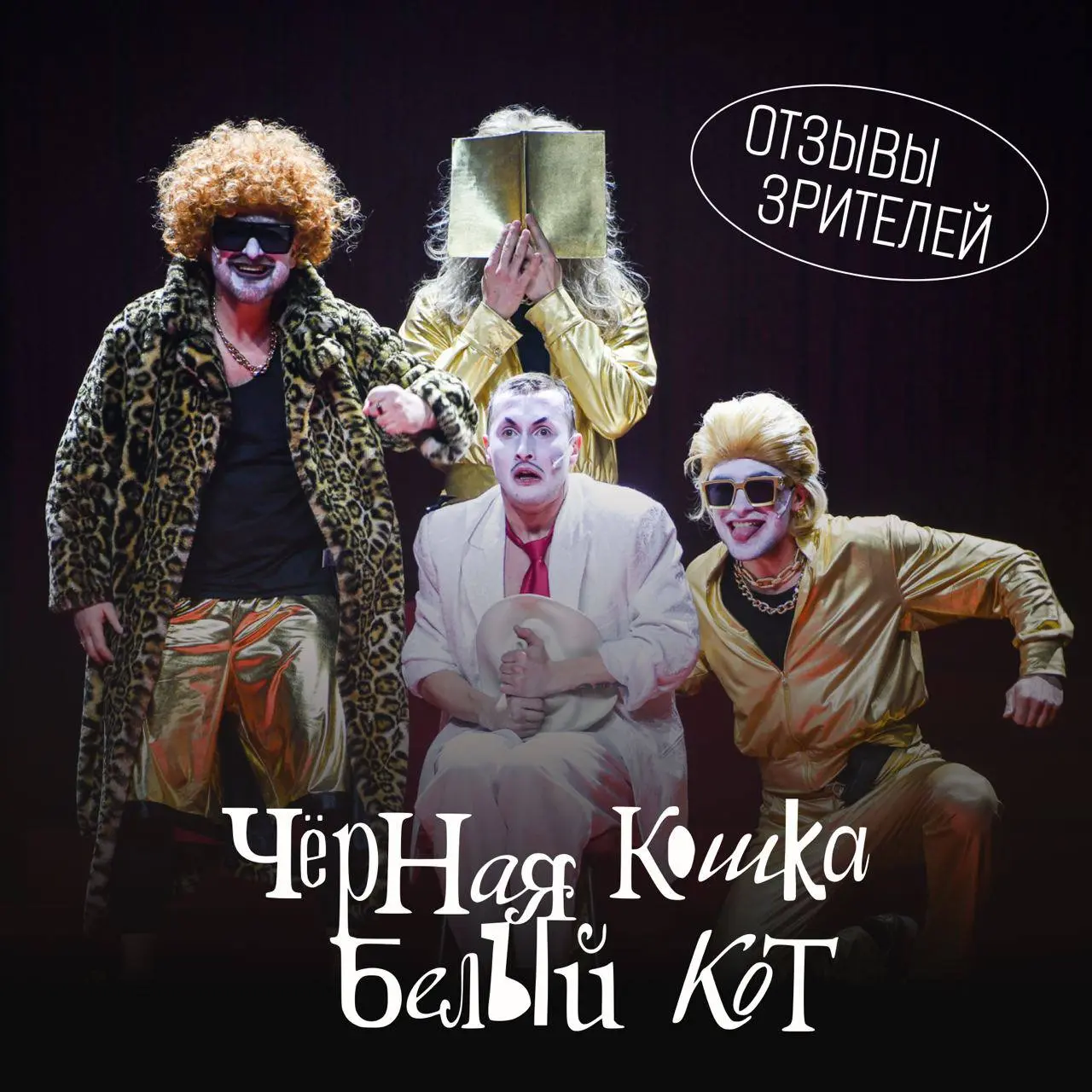 Показ фильма "Чёрная кошка, белый кот"