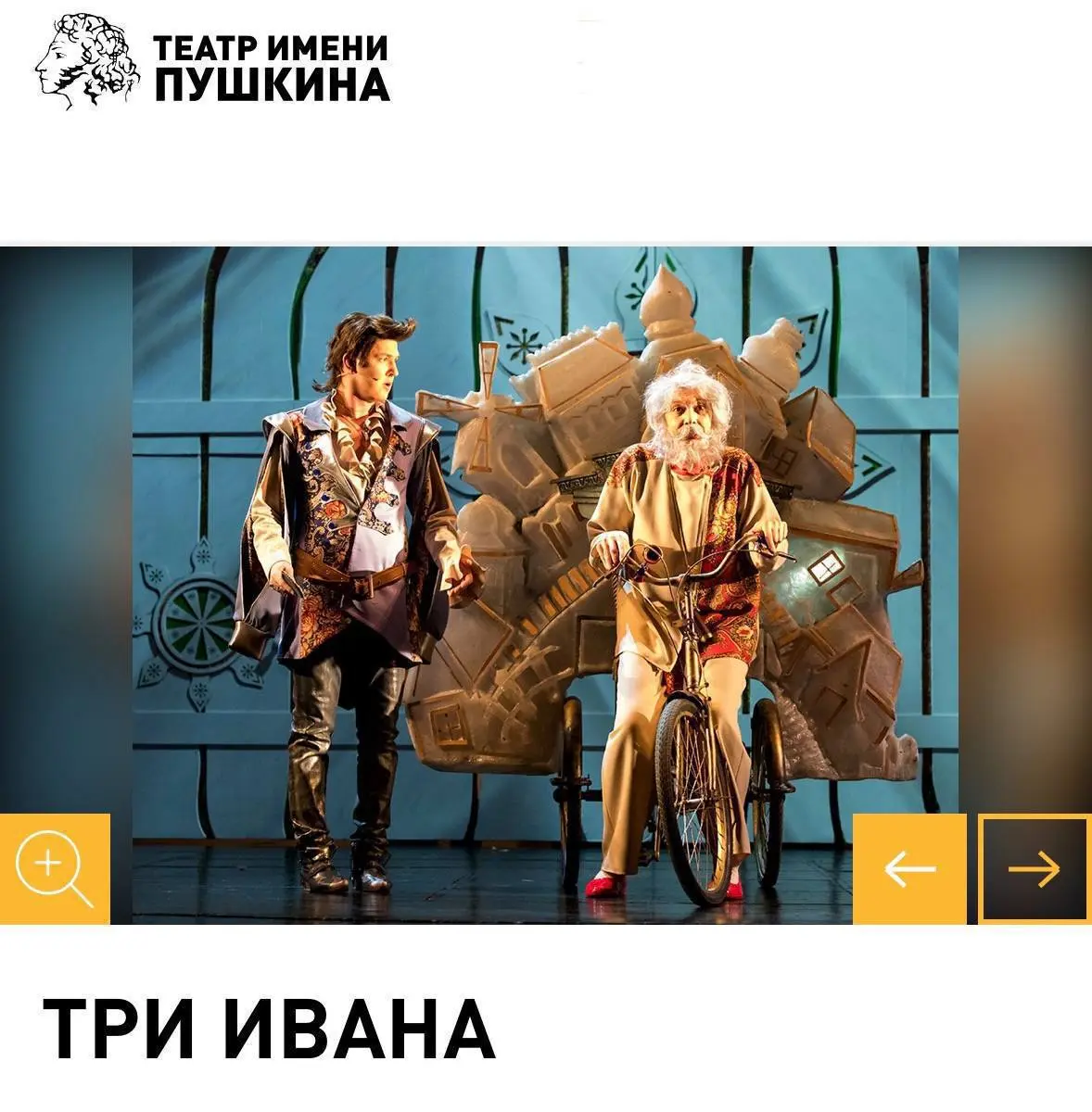 Спектакль в театре Пушкина «ТРИ ИВАНА»