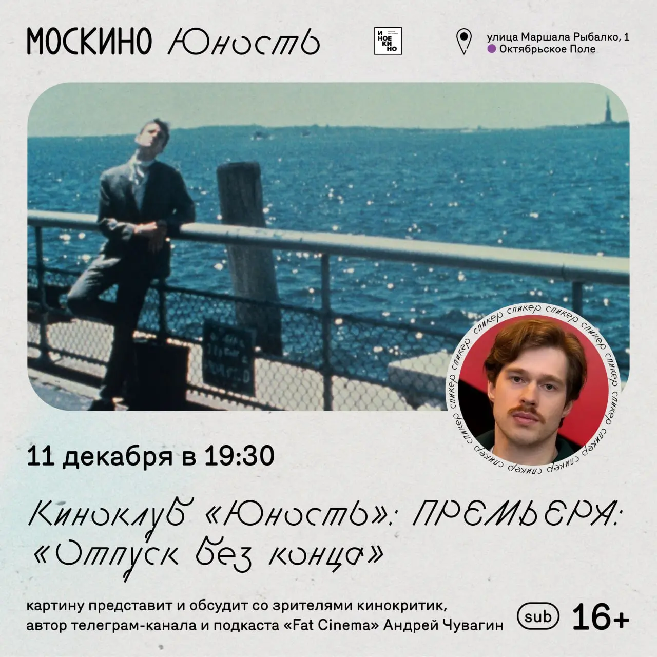 Кинопоказ фильма Отпуск без конца с обсуждением