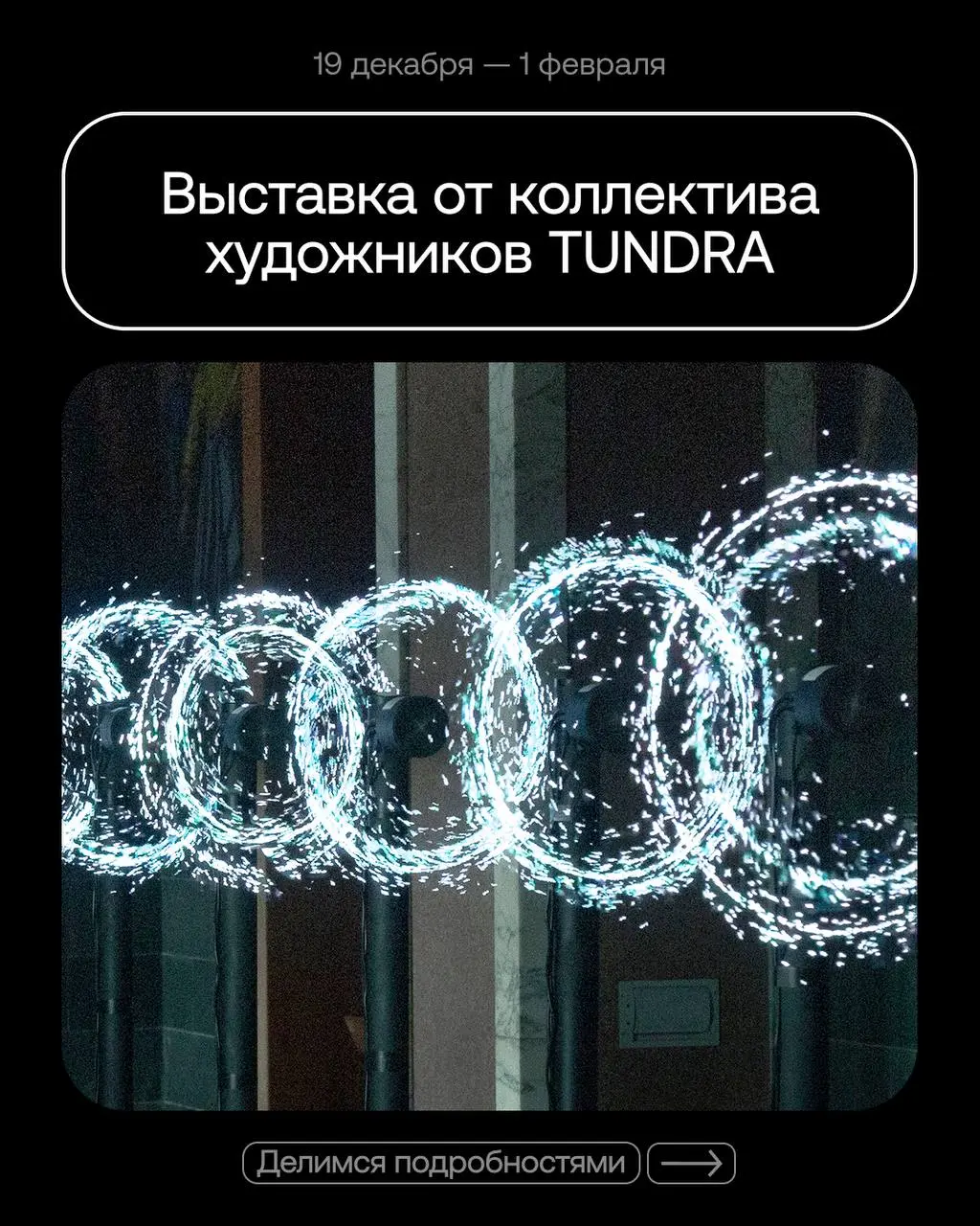 Выставка мультимедийных работ TUNDRA