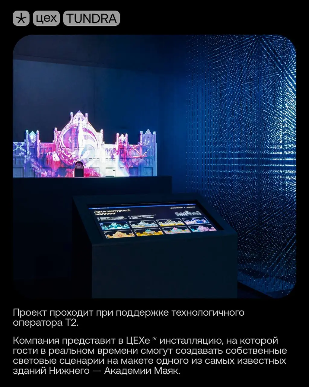 Выставка мультимедийных работ TUNDRA