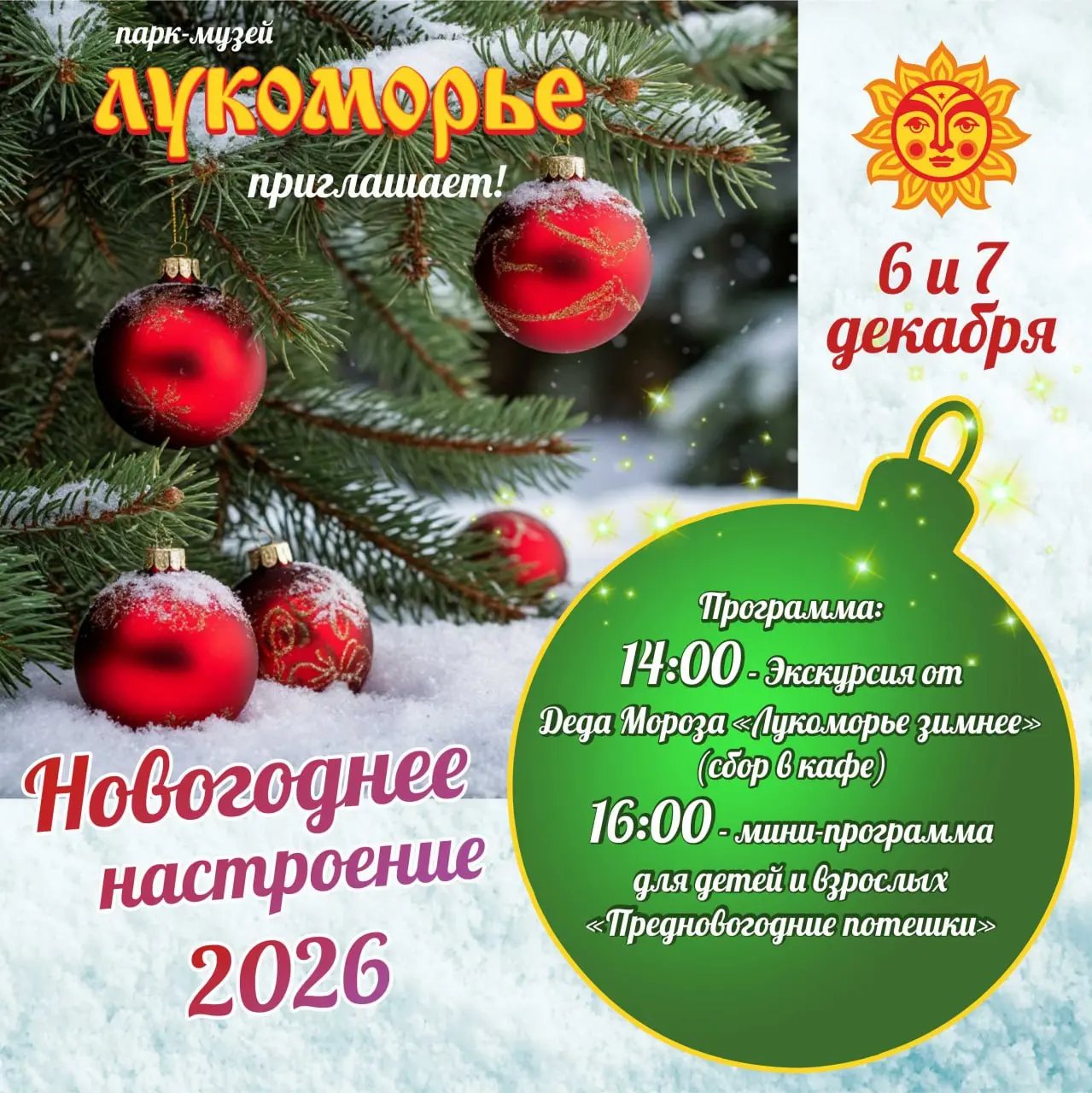 Развлекательная программа в парке "Лукоморье" на новогоднюю тему