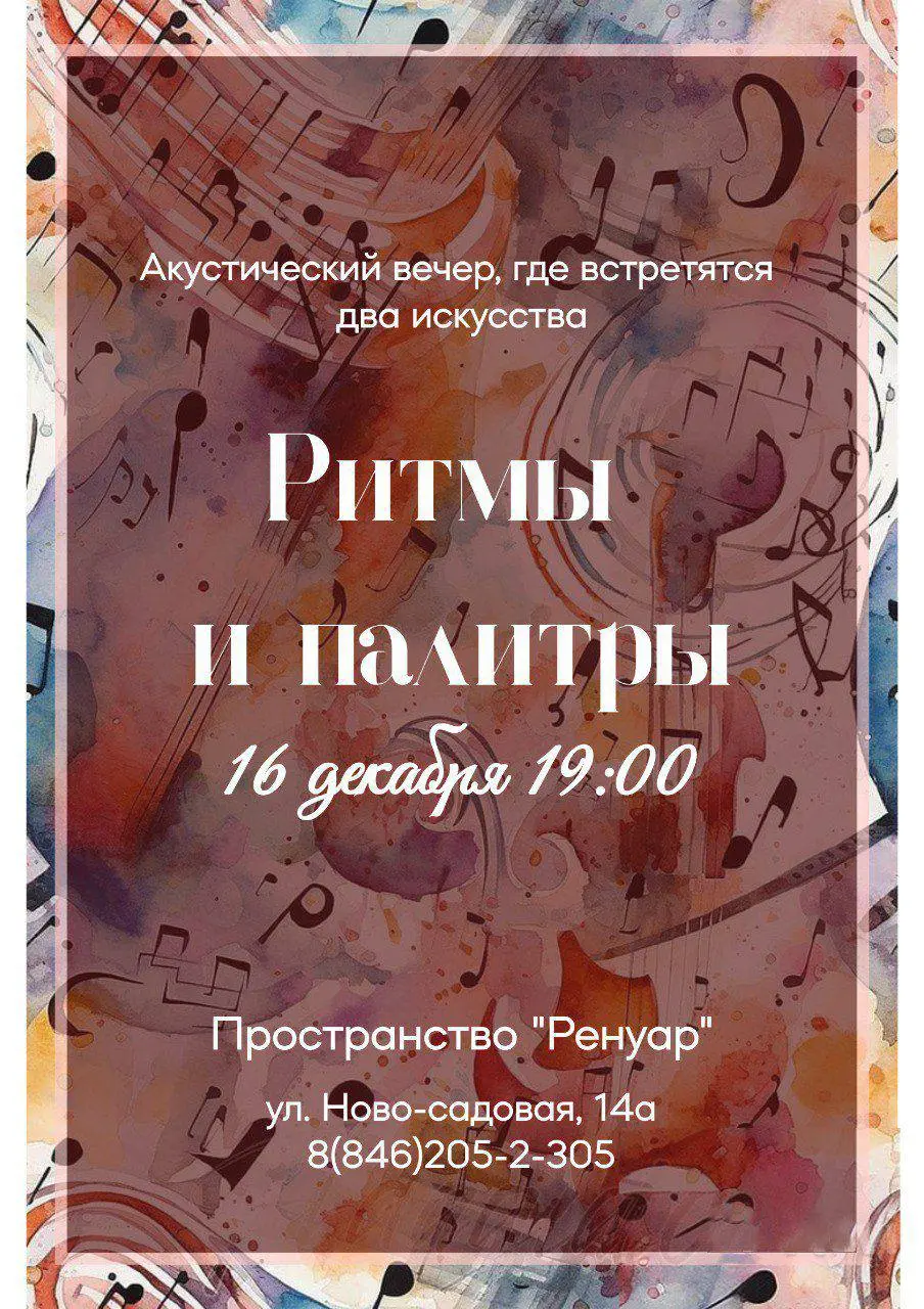 Акустический вечер по теме Ритмы и палитры