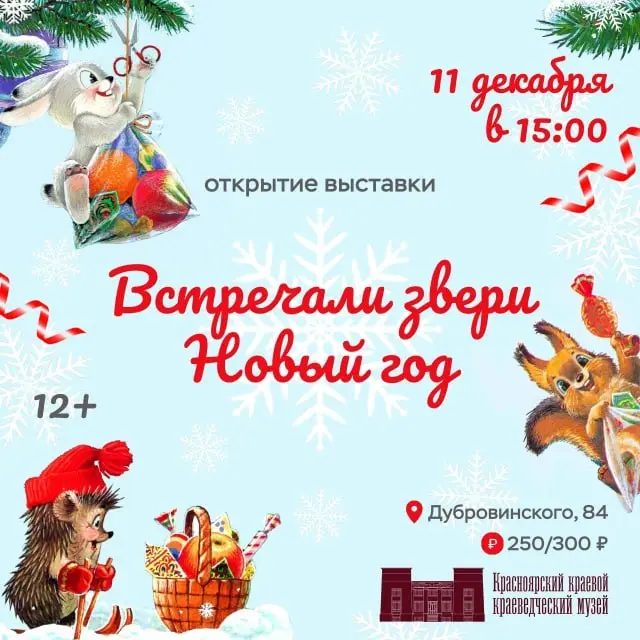 Открытие выставки о животных в новогодних традициях