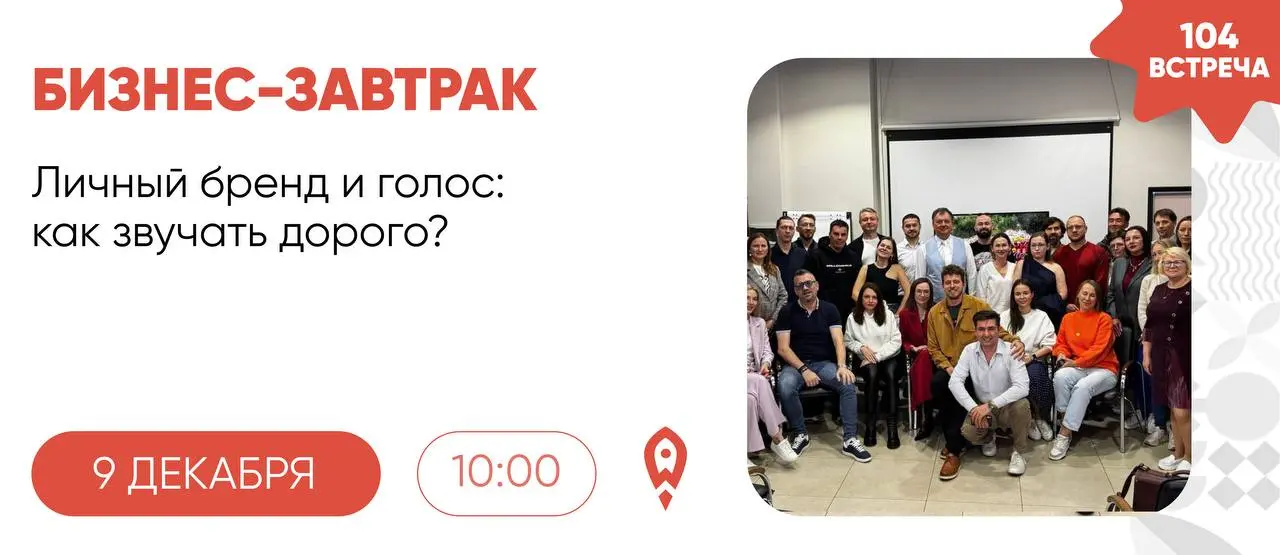 Бизнес-завтрак о личном бренде