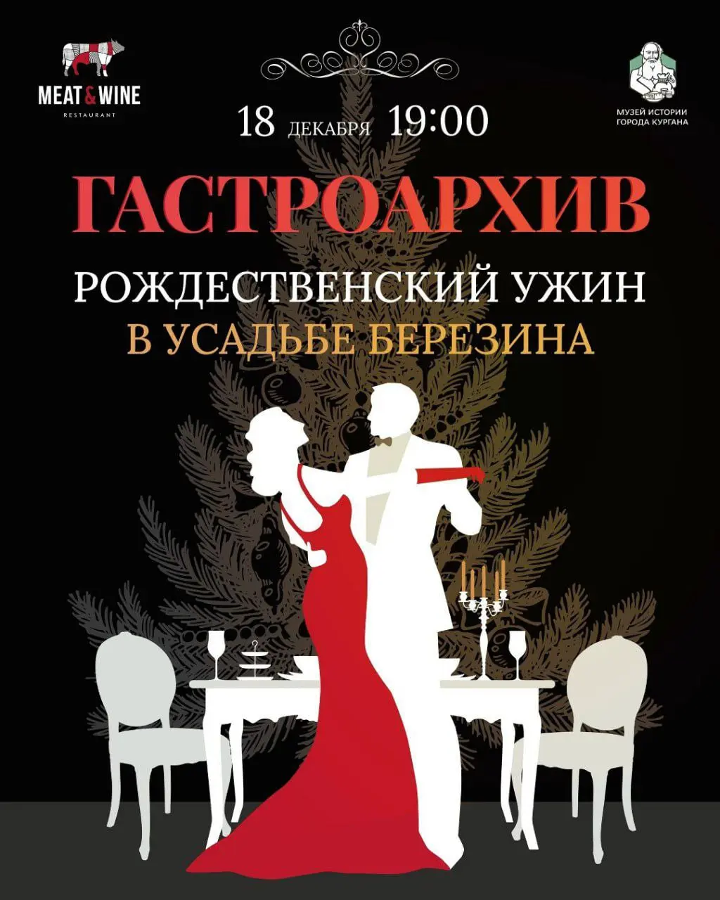 Рождественский ужин в усадьбе Березина