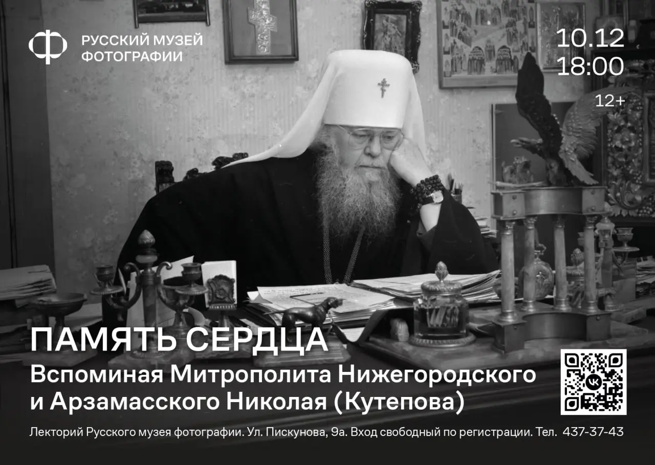 Вечер памяти о Митрополите Нижегородском и Арзамасском Николае (Кутепове)