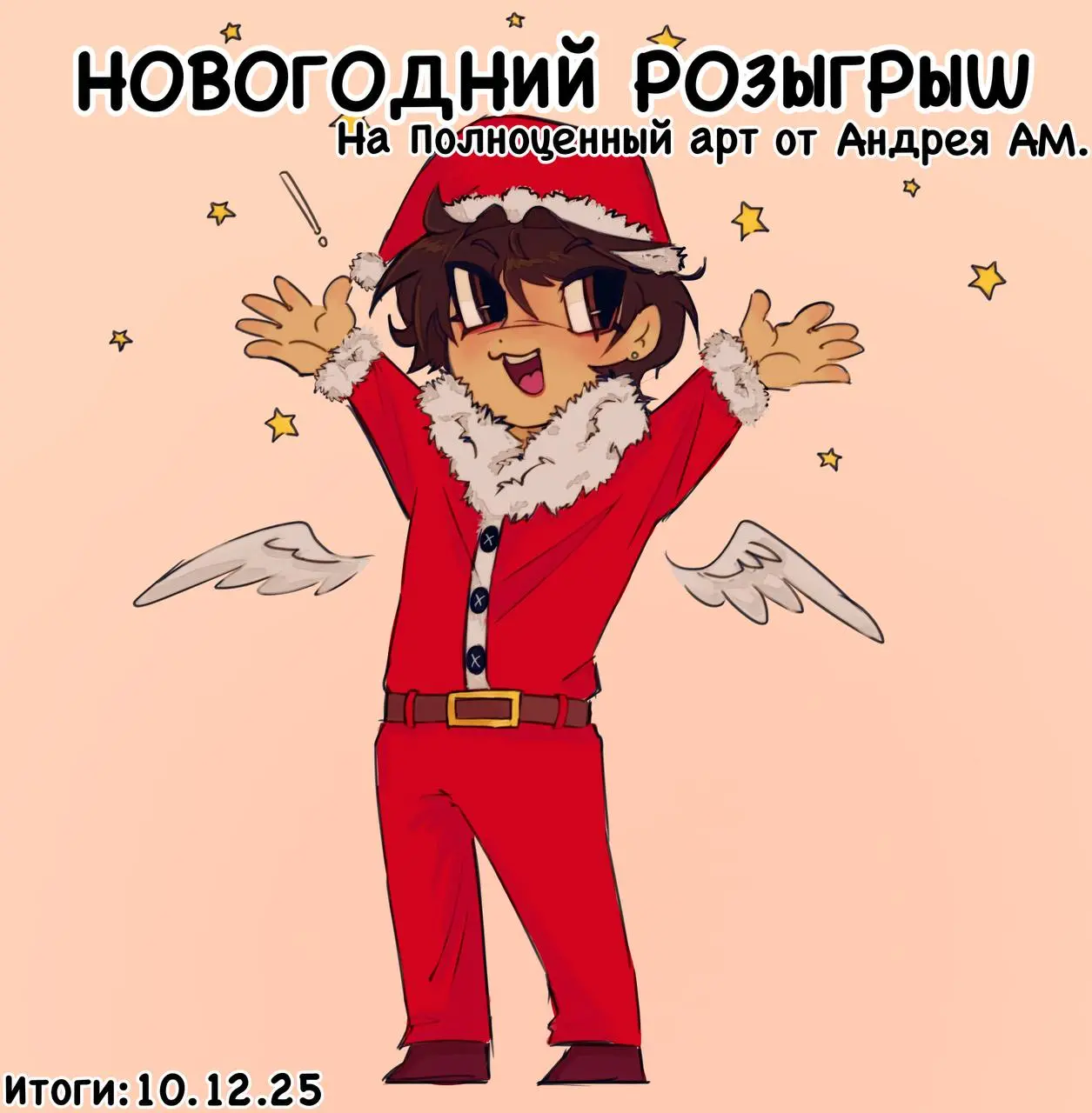 Розыгрыш на арт от Андрей АM