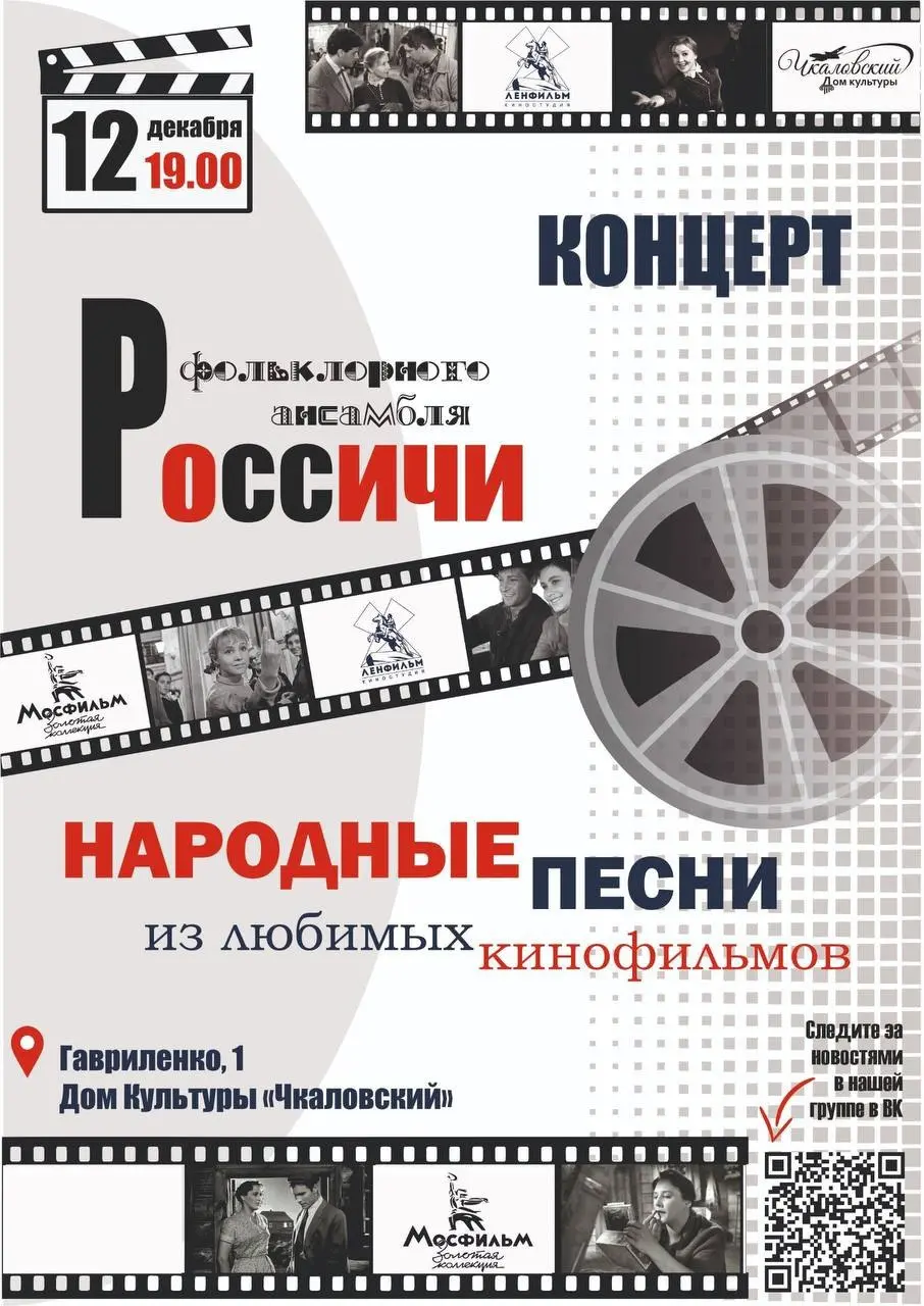 Концерт фольклорного ансамбля Россичи по мотивам народных песен из кинофильмов