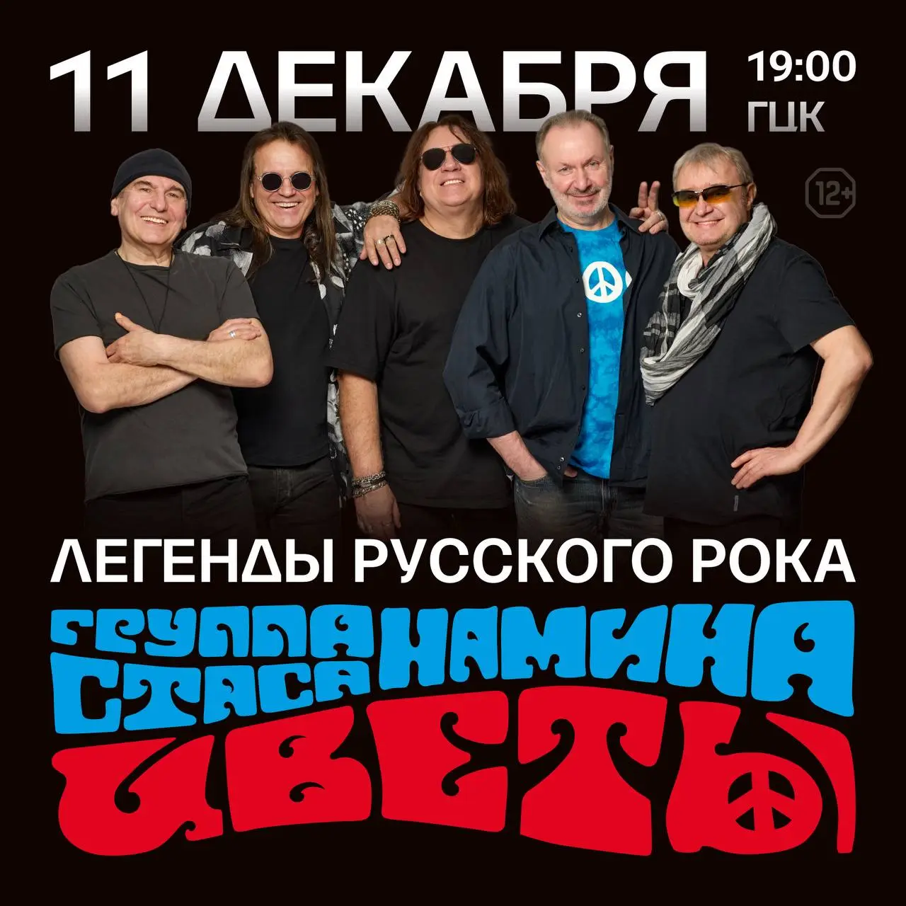 Концерт группы Цветы в Норильске