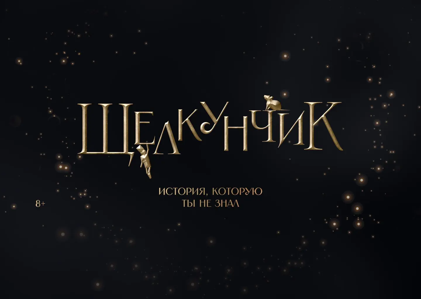 Иммерсивное Танцевальное шоу Щелкунчик