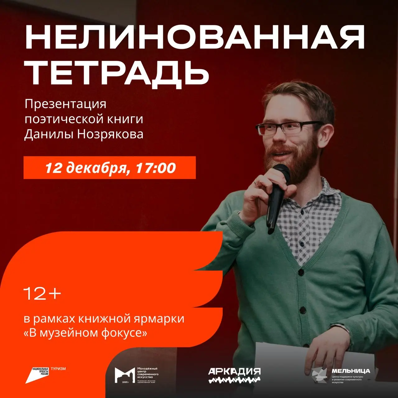 Презентация поэтической книги Нелинованная тетрадь