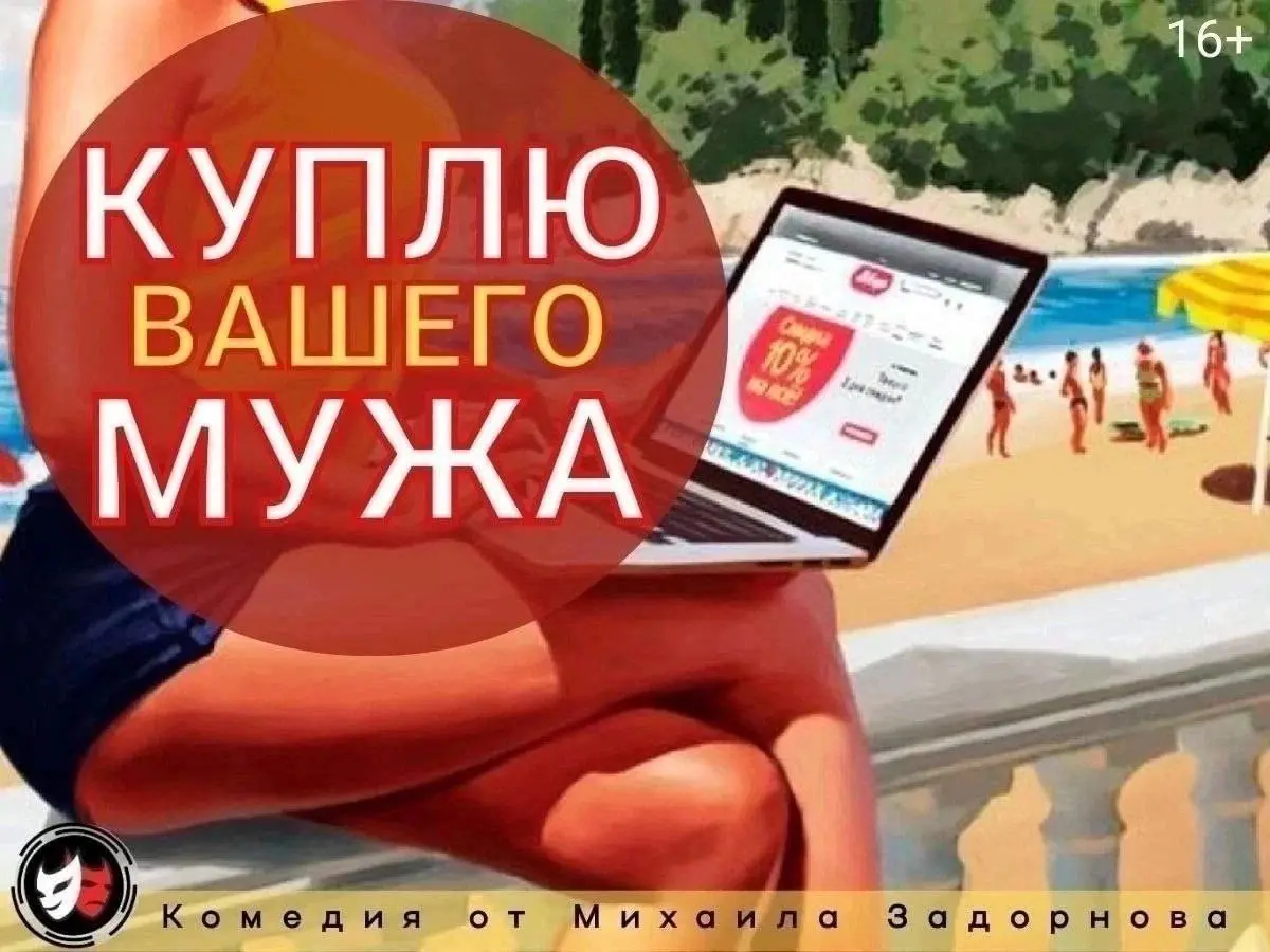 Спектакль Куплю вашего мужа
