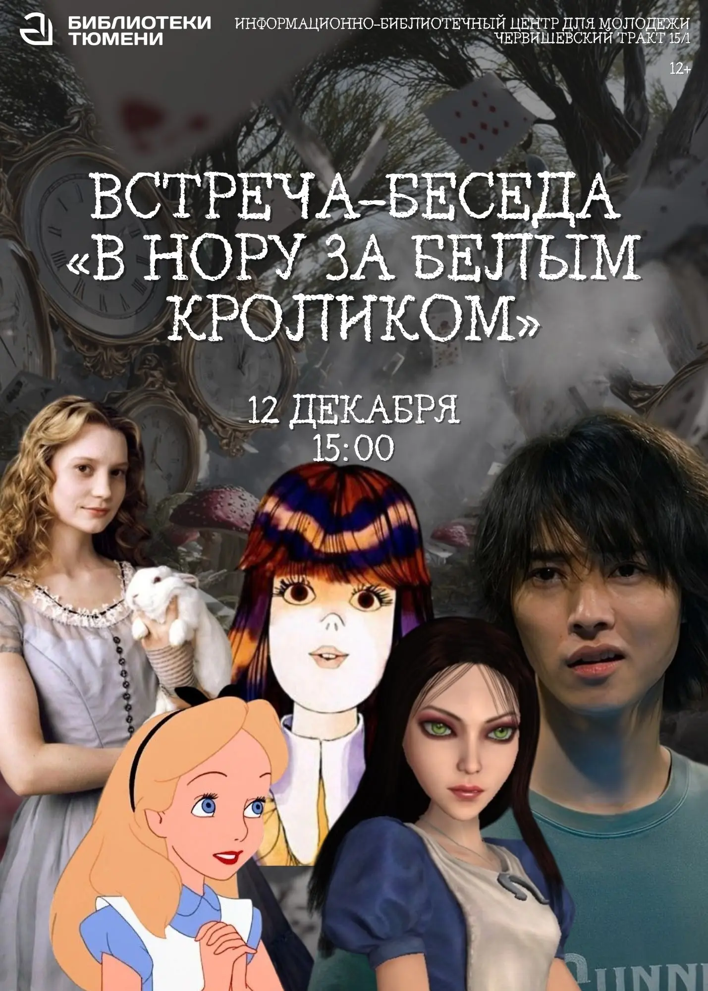 Встреча-беседа о книге "В нору за белым кроликом"