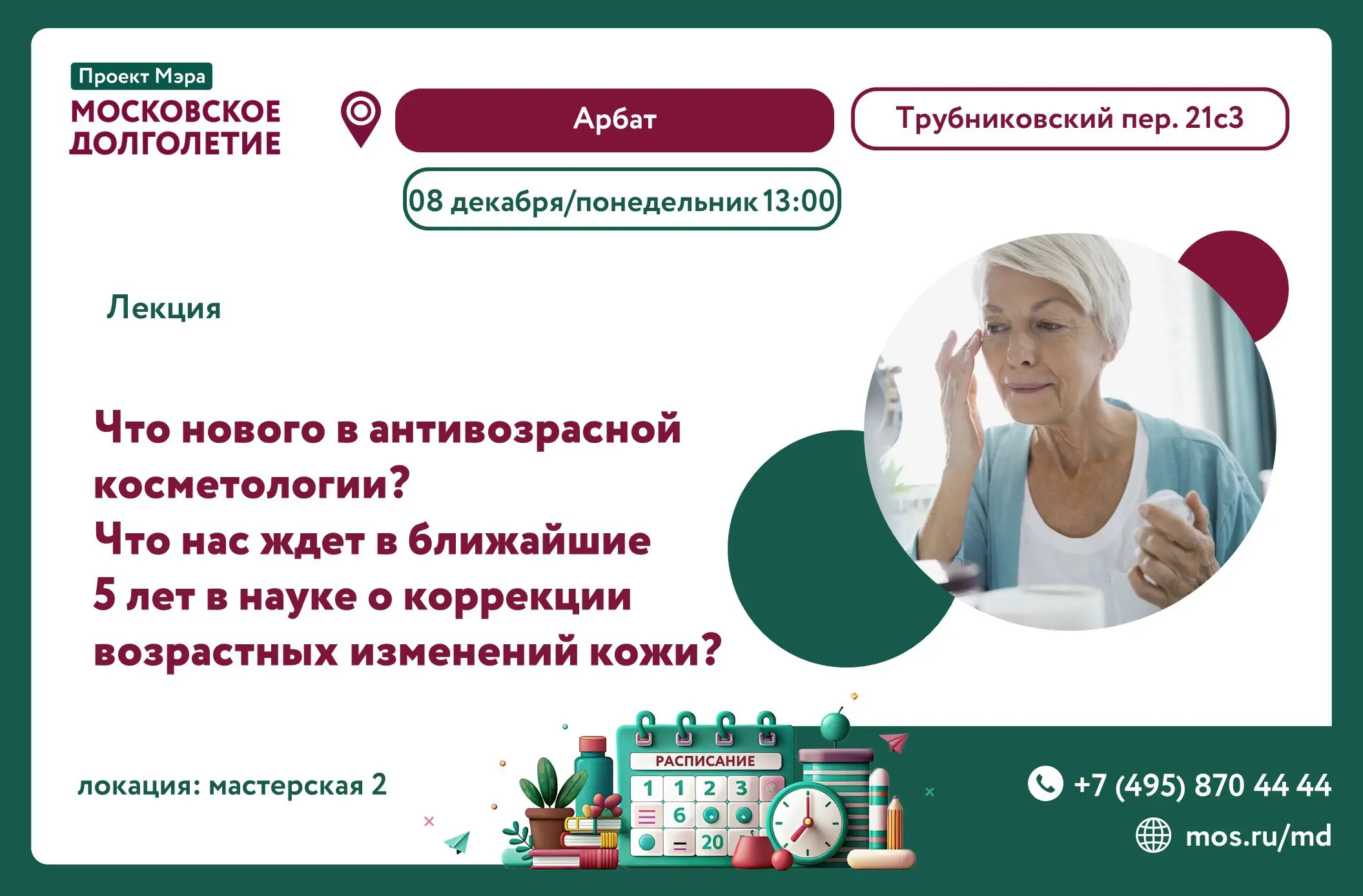 Лекция по теме антивозрастной косметологии